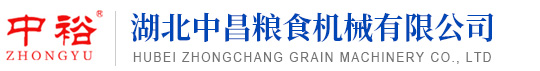 湖北中昌糧食機(jī)械有限公司